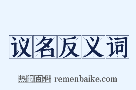 议名反义词是什么意思的图片